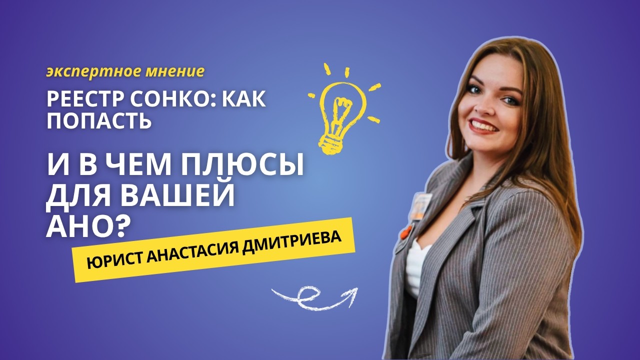 Реестр СОНКО: как попасть и в чём плюсы