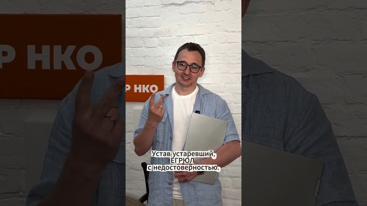 Как НКО потерять 15 млн из-за ошибок в уставе